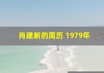 肖建新的简历 1979年